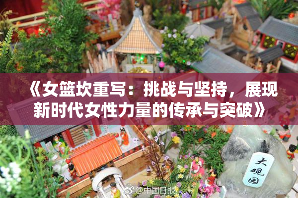 《女篮坎重写：挑战与坚持，展现新时代女性力量的传承与突破》