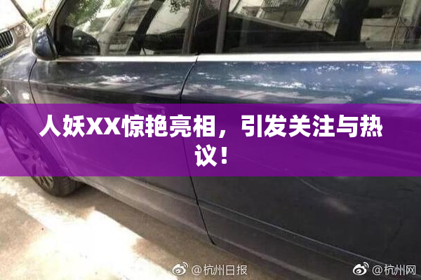 人妖XX惊艳亮相，引发关注与热议！
