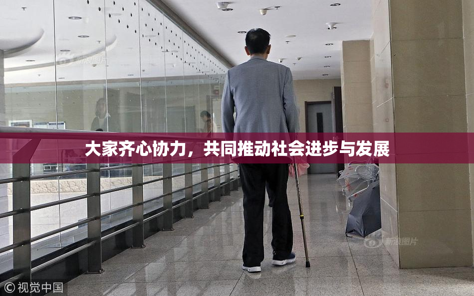 大家齐心协力，共同推动社会进步与发展