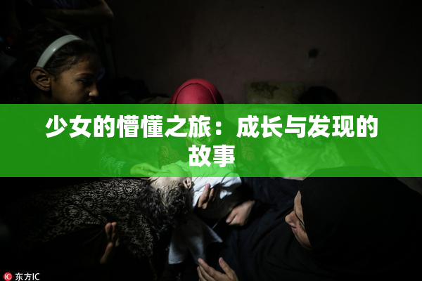 少女的懵懂之旅：成长与发现的故事