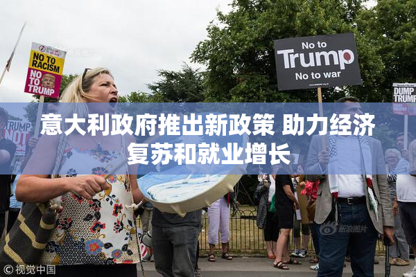 意大利政府推出新政策 助力经济复苏和就业增长