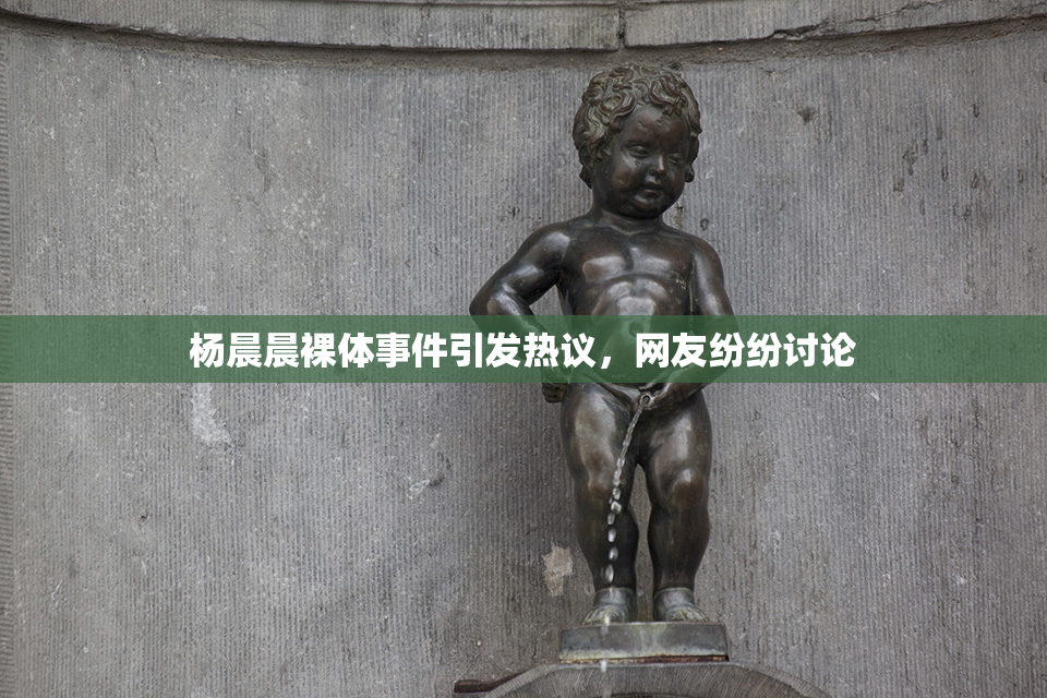 杨晨晨裸体事件引发热议，网友纷纷讨论