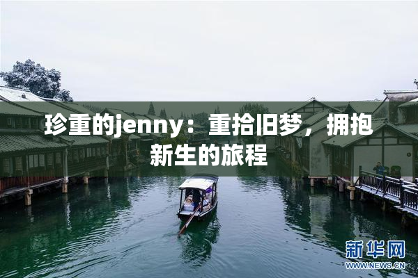 珍重的jenny：重拾旧梦，拥抱新生的旅程
