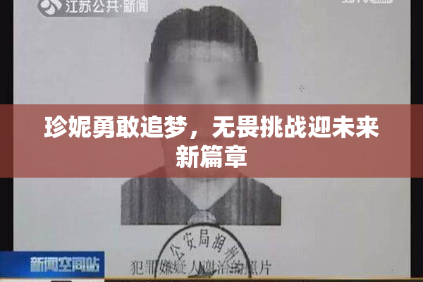 珍妮勇敢追梦，无畏挑战迎未来新篇章