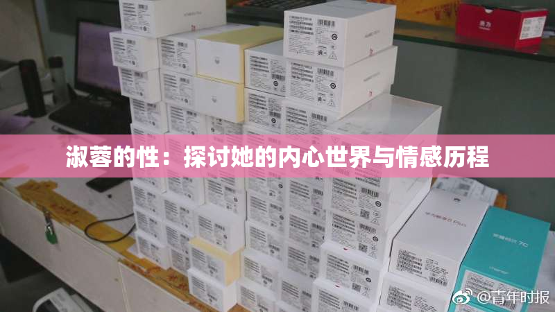 淑蓉的性：探讨她的内心世界与情感历程