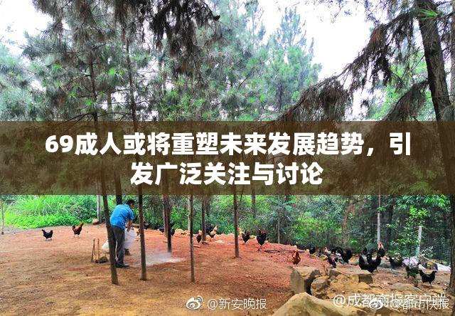 69成人或将重塑未来发展趋势，引发广泛关注与讨论