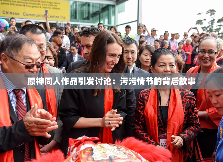 原神同人作品引发讨论：污污情节的背后故事