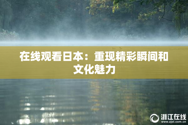 在线观看日本：重现精彩瞬间和文化魅力