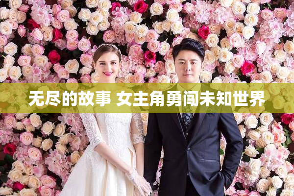 无尽的故事 女主角勇闯未知世界