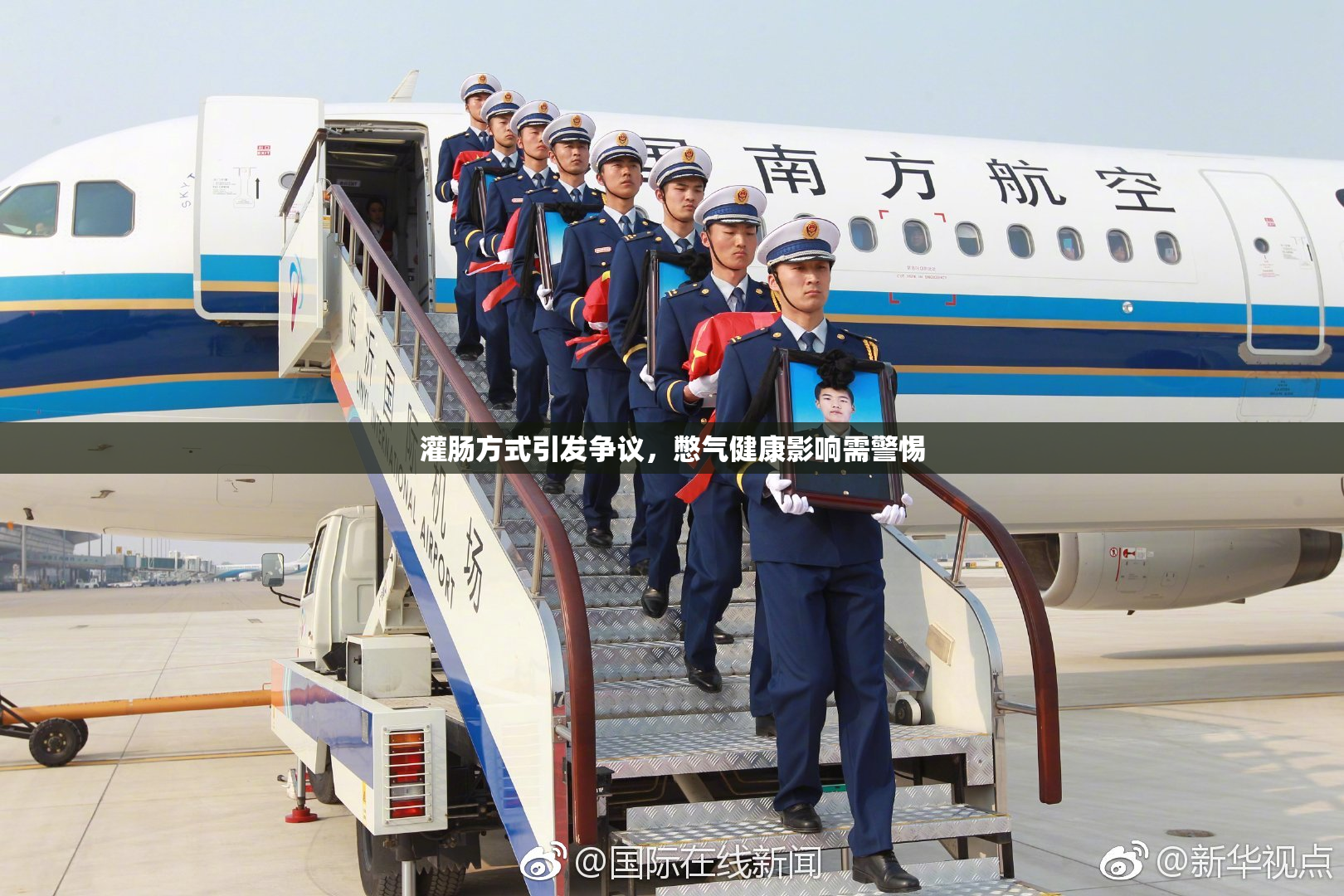 灌肠方式引发争议，憋气健康影响需警惕