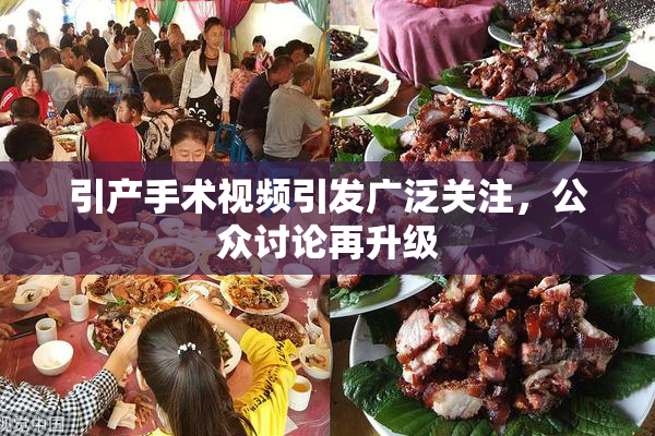 引产手术视频引发广泛关注，公众讨论再升级