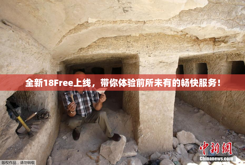 全新18Free上线，带你体验前所未有的畅快服务！