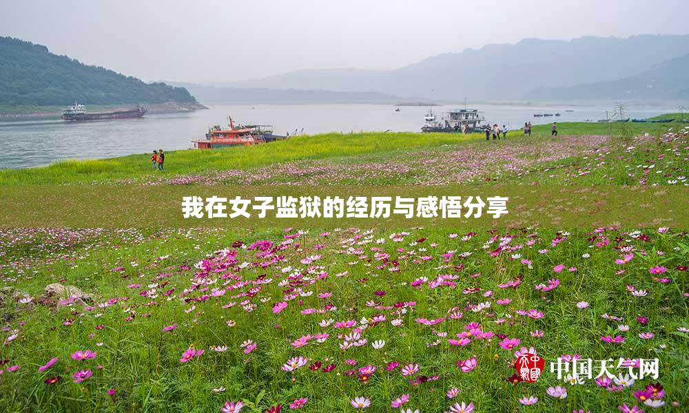 我在女子监狱的经历与感悟分享