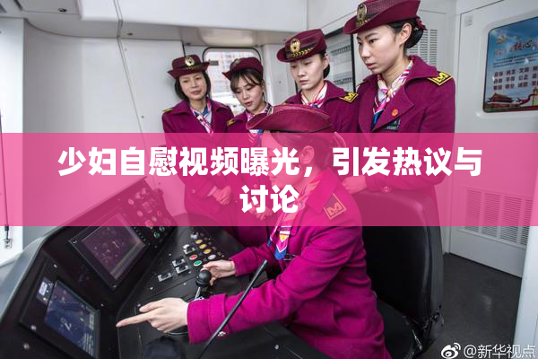 少妇自慰视频曝光，引发热议与讨论