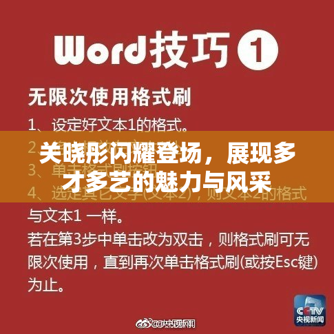 关晓彤闪耀登场，展现多才多艺的魅力与风采