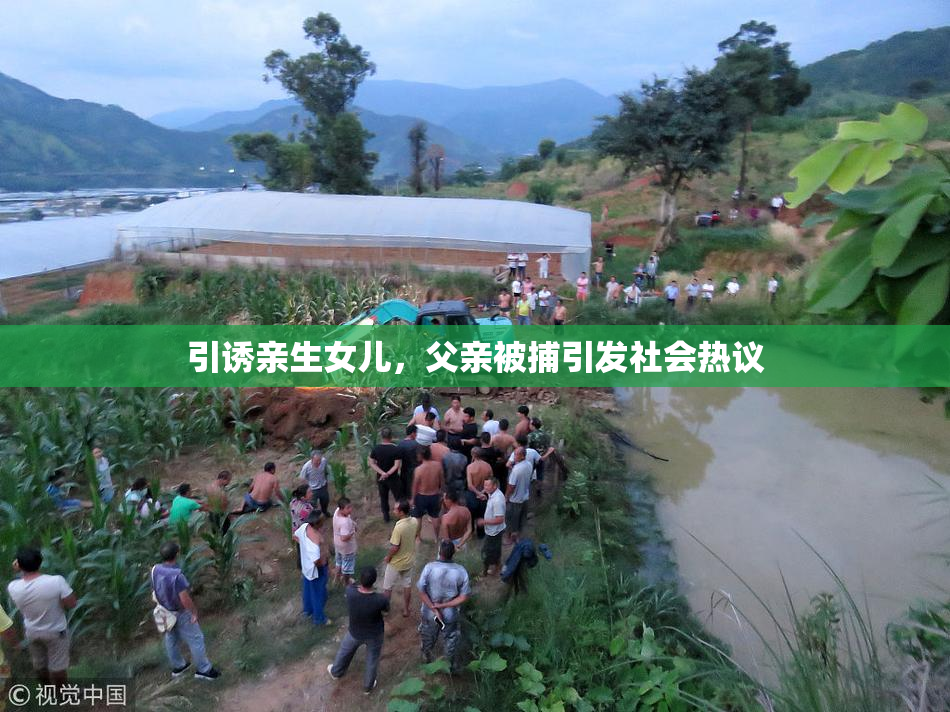引诱亲生女儿，父亲被捕引发社会热议