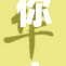 你.JI：重塑未来科技，开启智能新篇章