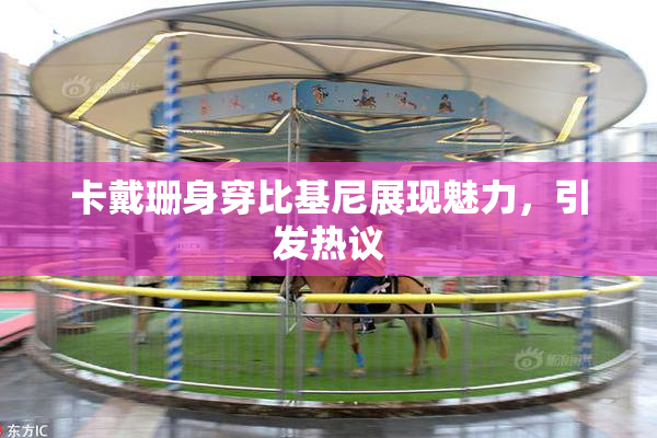 卡戴珊身穿比基尼展现魅力，引发热议