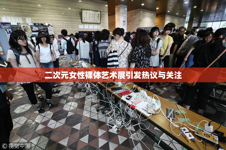 二次元女性裸体艺术展引发热议与关注