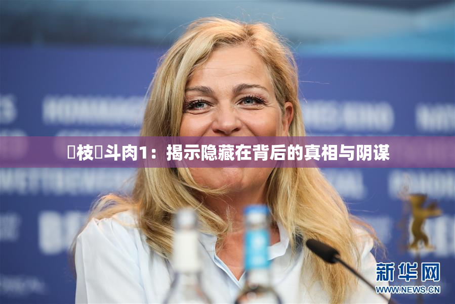 狛枝凪斗肉1：揭示隐藏在背后的真相与阴谋