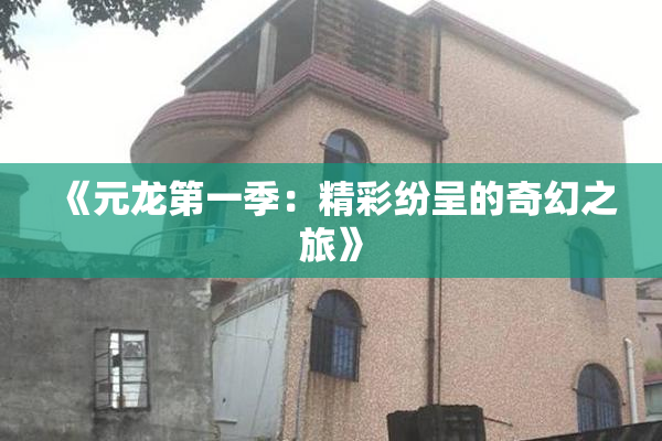 《元龙第一季：精彩纷呈的奇幻之旅》