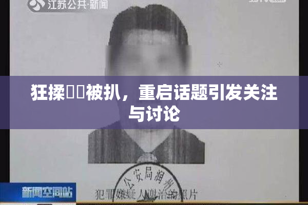 狂揉❌‌被扒，重启话题引发关注与讨论