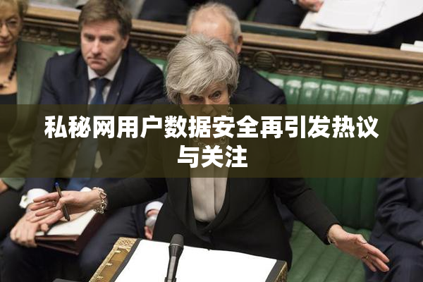 私秘网用户数据安全再引发热议与关注