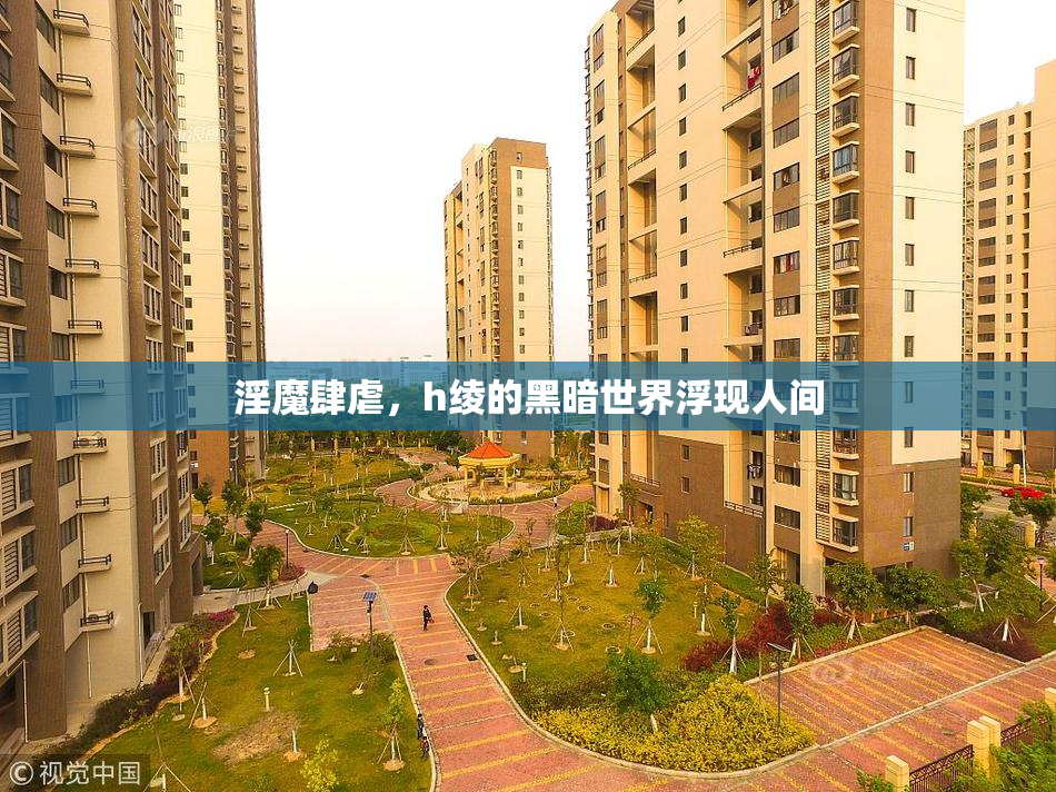 淫魔肆虐，h绫的黑暗世界浮现人间