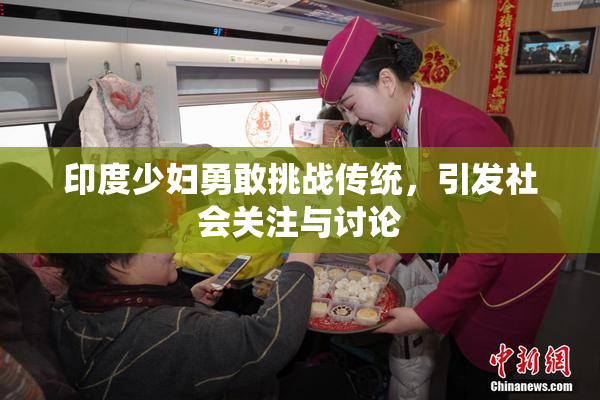 印度少妇勇敢挑战传统，引发社会关注与讨论