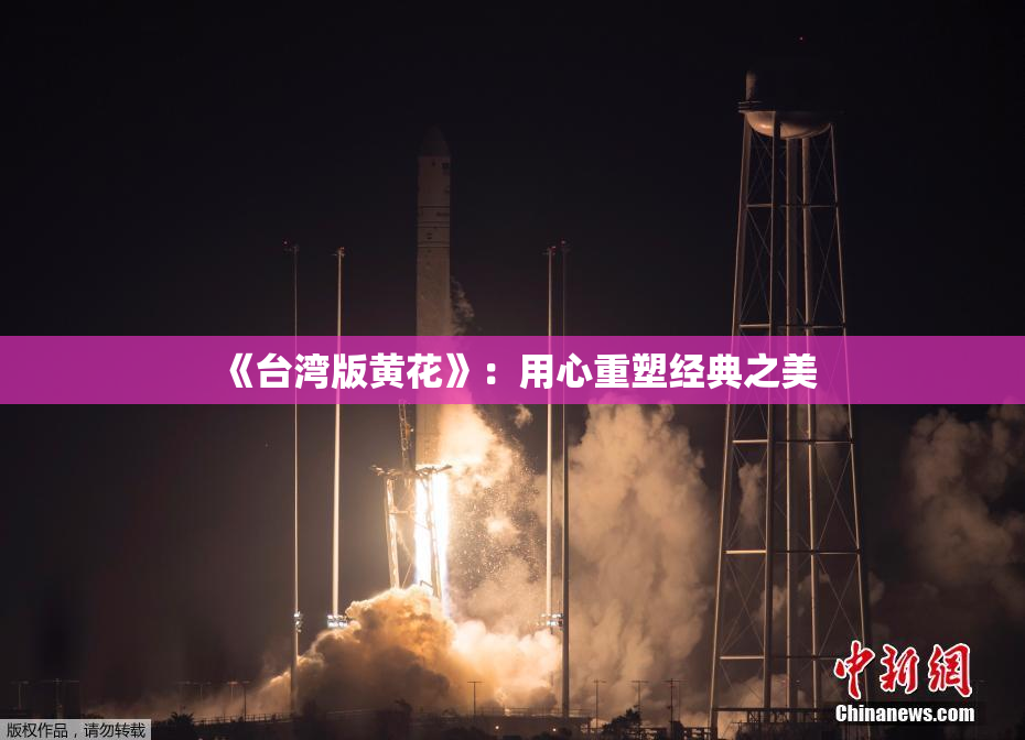 《台湾版黄花》：用心重塑经典之美