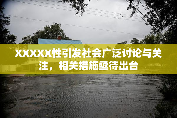 XXXXX性引发社会广泛讨论与关注，相关措施亟待出台