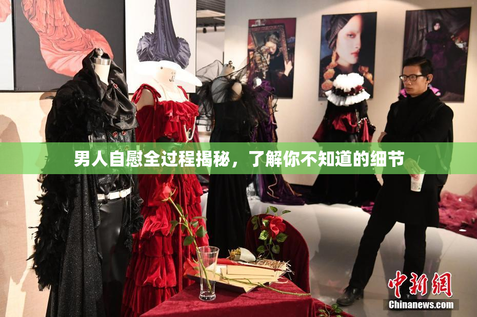 男人自慰全过程揭秘，了解你不知道的细节