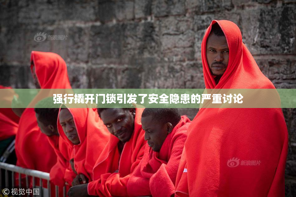强行撬开门锁引发了安全隐患的严重讨论