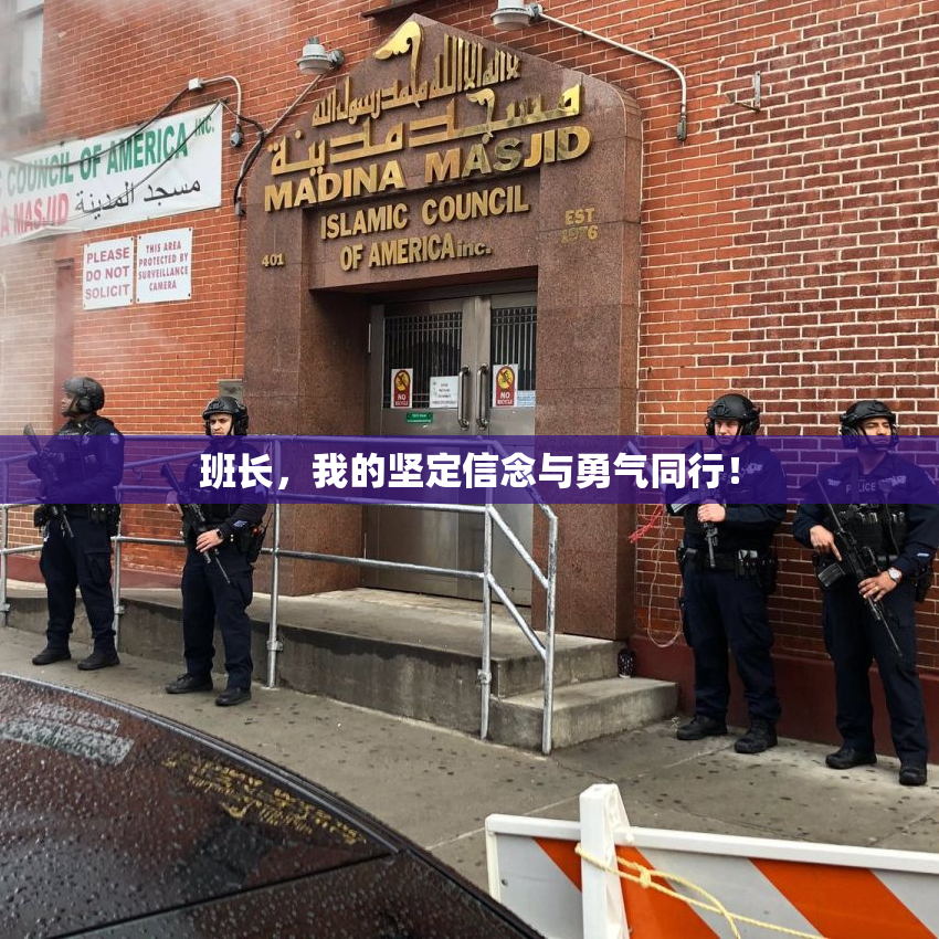 班长，我的坚定信念与勇气同行！