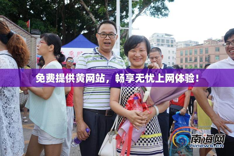 免费提供黄网站，畅享无忧上网体验！