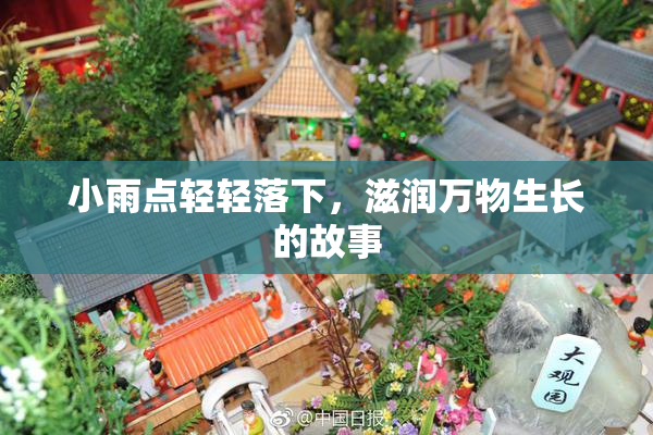 小雨点轻轻落下，滋润万物生长的故事