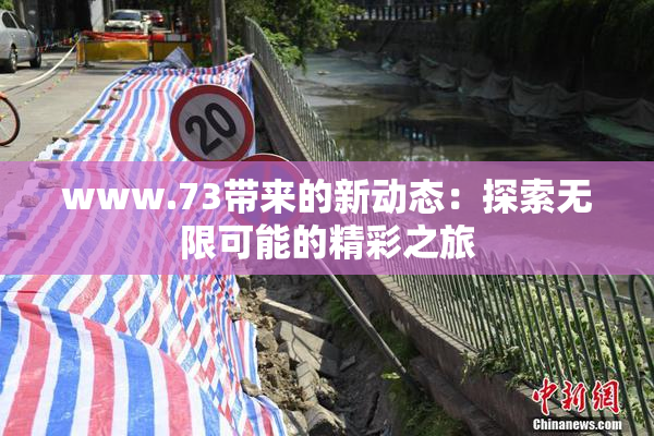 www.73带来的新动态：探索无限可能的精彩之旅