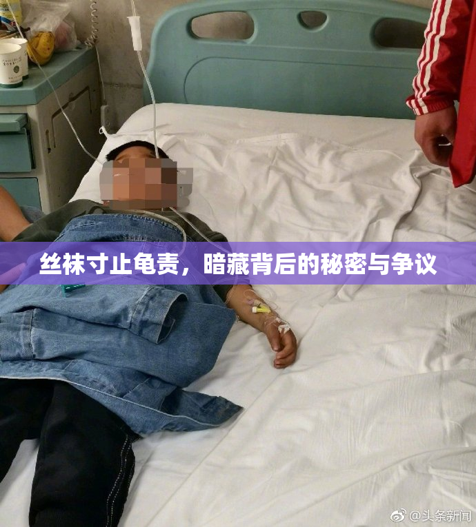 丝袜寸止龟责，暗藏背后的秘密与争议