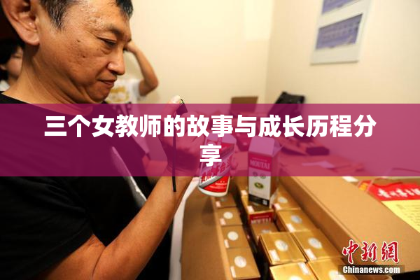 三个女教师的故事与成长历程分享