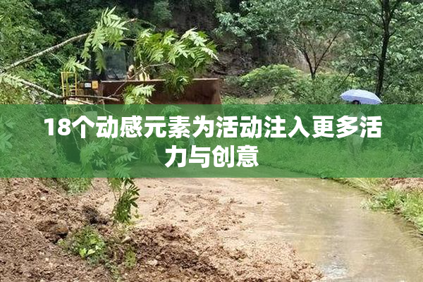 18个动感元素为活动注入更多活力与创意