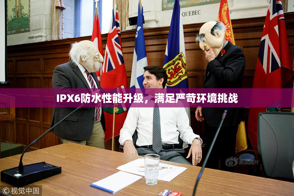IPX6防水性能升级，满足严苛环境挑战