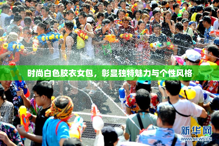 时尚白色胶衣女包，彰显独特魅力与个性风格