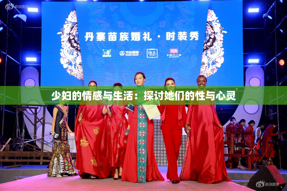 少妇的情感与生活：探讨她们的性与心灵