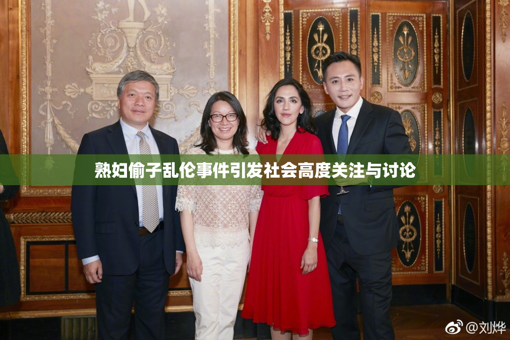 熟妇偷子乱伦事件引发社会高度关注与讨论