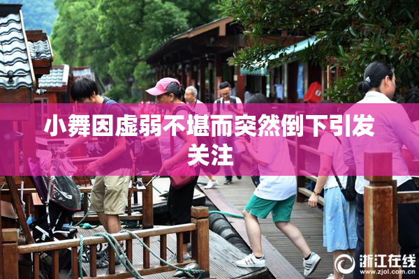 小舞因虚弱不堪而突然倒下引发关注