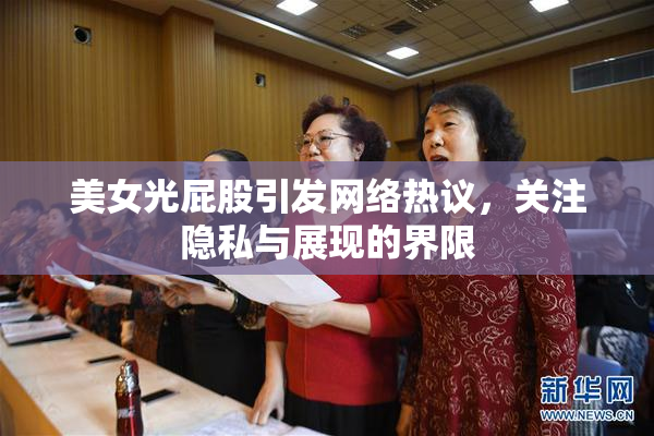 美女光屁股引发网络热议，关注隐私与展现的界限