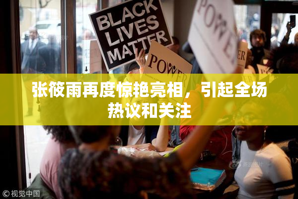 张筱雨再度惊艳亮相，引起全场热议和关注