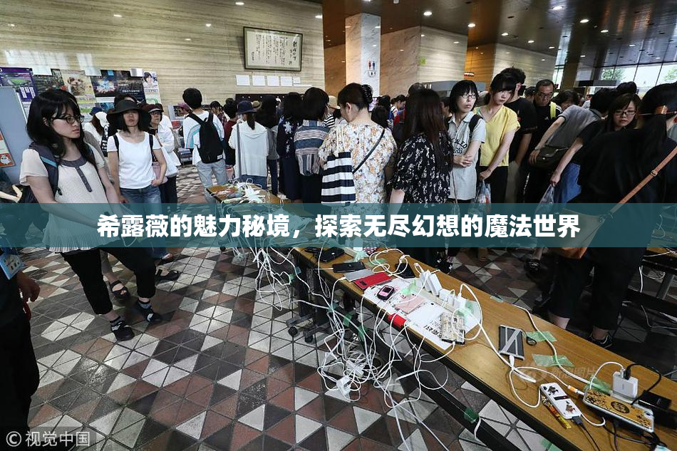 希露薇的魅力秘境，探索无尽幻想的魔法世界