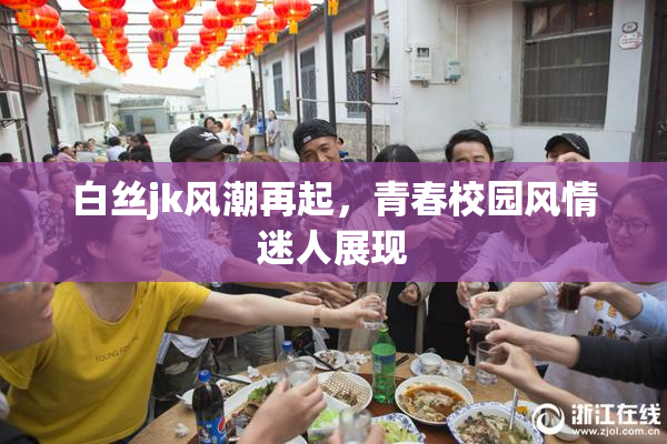 白丝jk风潮再起，青春校园风情迷人展现