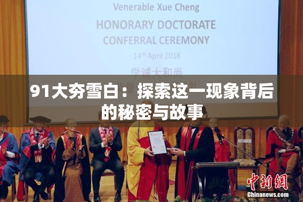 91大夯雪白：探索这一现象背后的秘密与故事